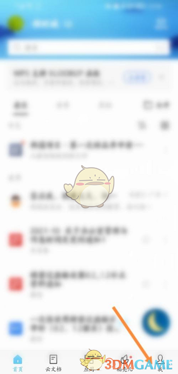 《手機wps》清除緩存數(shù)據(jù)方法