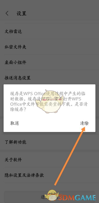 《手機wps》清除緩存數(shù)據(jù)方法