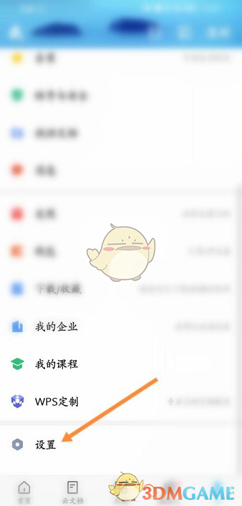 《手機wps》清除緩存數(shù)據(jù)方法