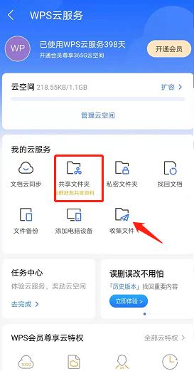 《手機wps》創(chuàng)建共享文件夾方法