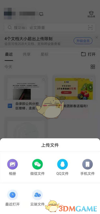 手機(jī)wps上傳文件操作步驟
