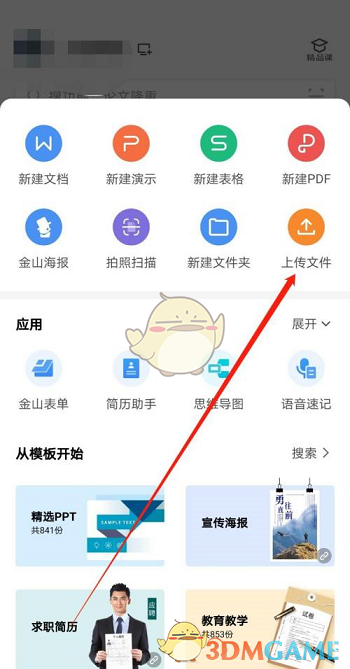 手機(jī)wps上傳文件操作步驟