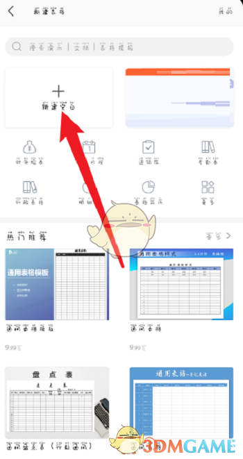 《手機(jī)wps》新建表格方法