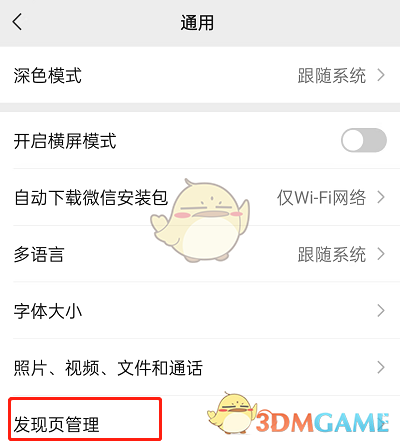 關(guān)閉微信搜索欄步驟3