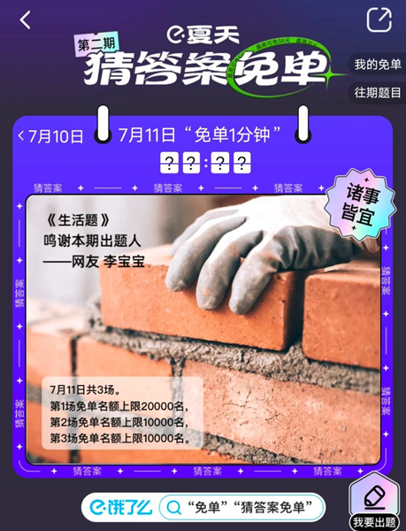 《餓了么》7月11日免單時間