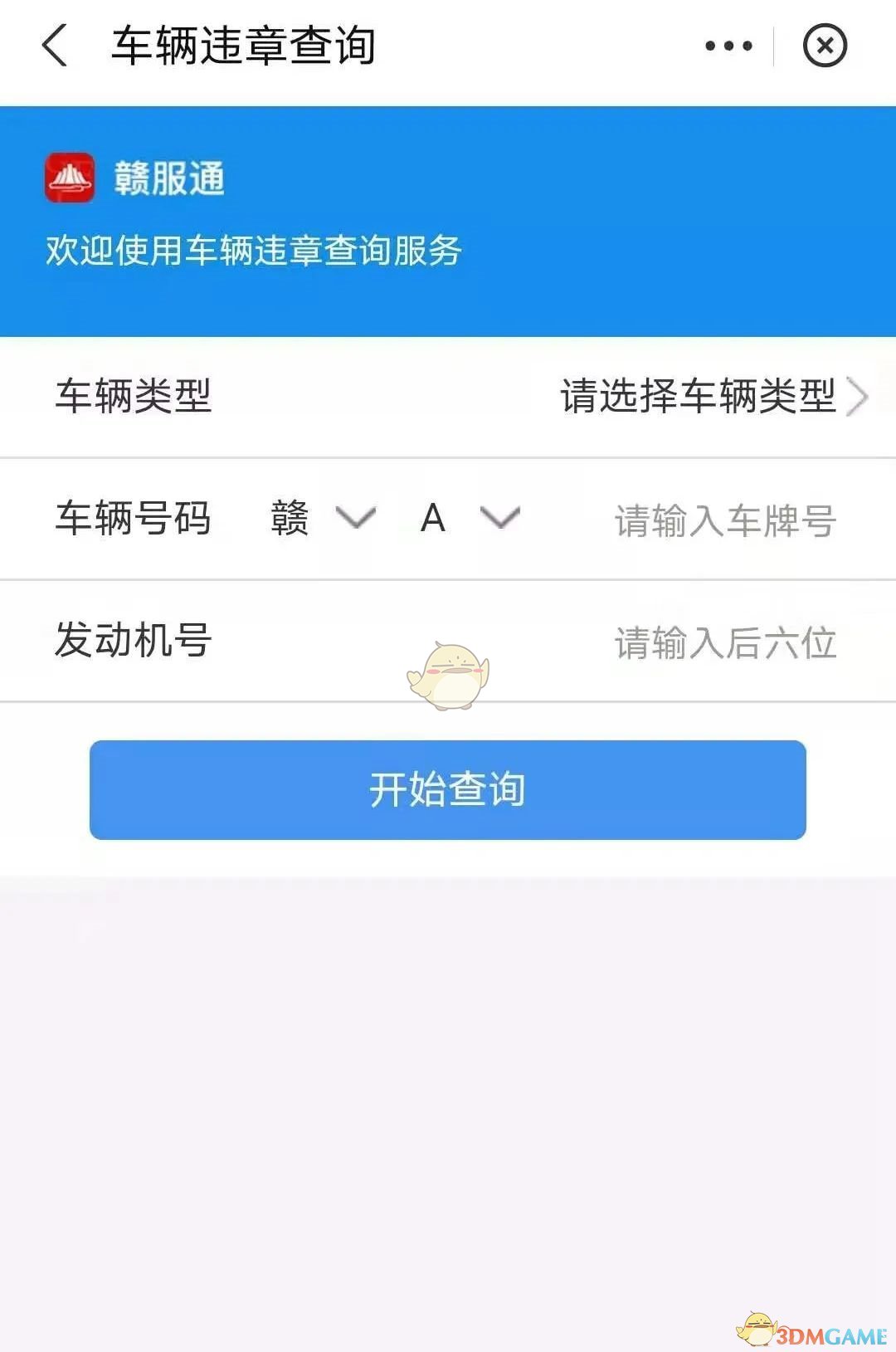 贛服通查詢車輛違章方法