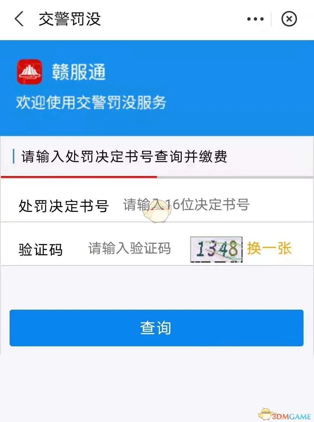 《贛服通》繳納交通罰款方法