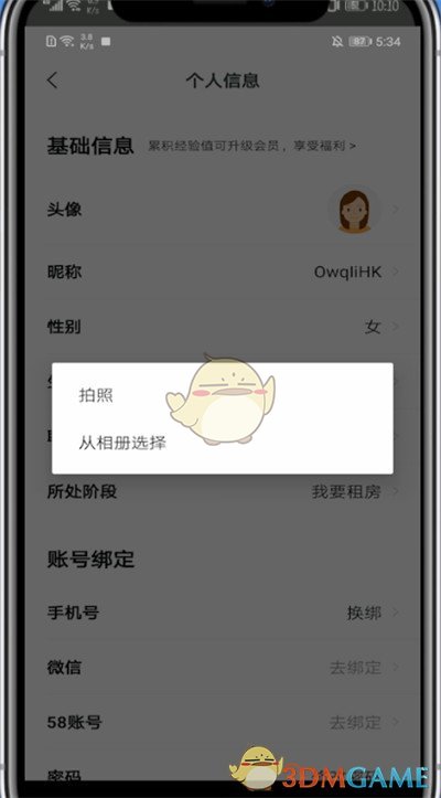 《安居客》頭像更換步驟