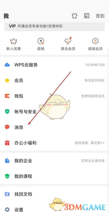 《手機wps》協(xié)作消息通知關閉方法