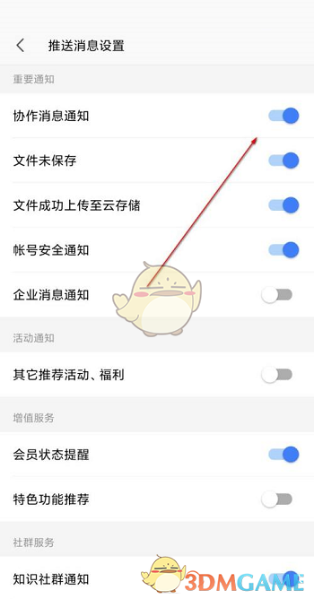 《手機wps》協(xié)作消息通知關閉方法