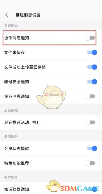 《手機wps》協(xié)作消息通知關閉方法