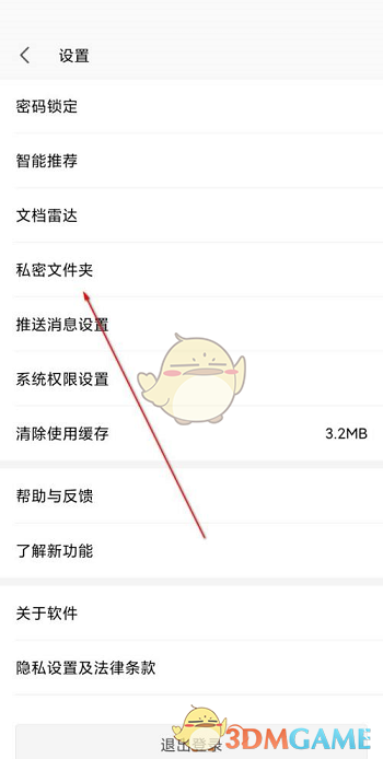 《手機(jī)wps》私密文檔進(jìn)入方法