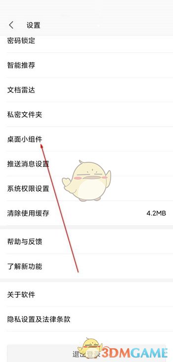 《手機(jī)wps》桌面小組件設(shè)置方法