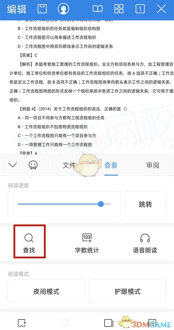《手機(jī)wps》搜索關(guān)鍵字方法