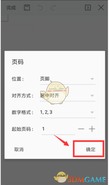 手機(jī)WPS設(shè)置頁(yè)碼步驟
