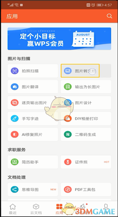 手機(jī)WPS識(shí)別圖片文字功能