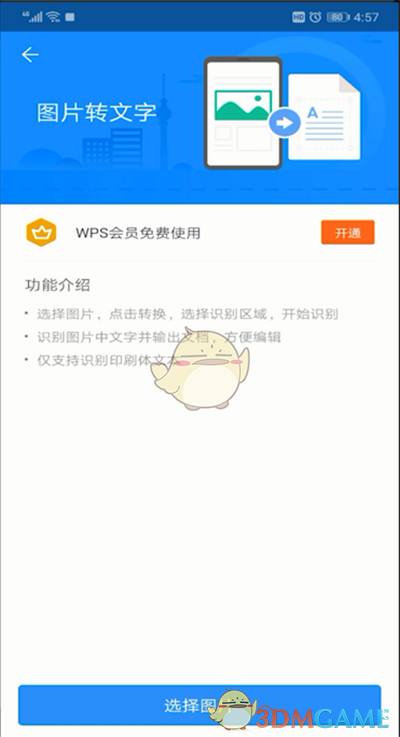手機(jī)WPS識(shí)別圖片文字功能