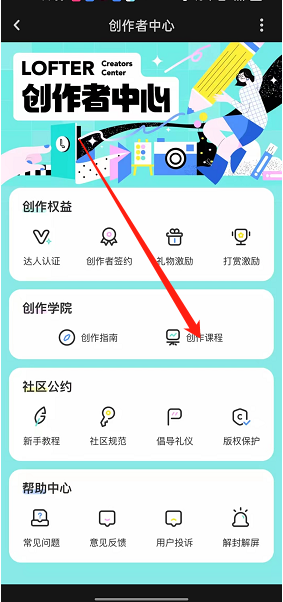 《lofter》創(chuàng)作課程查看方法