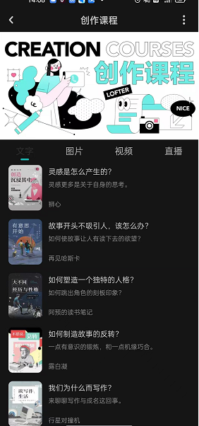 《lofter》創(chuàng)作課程查看方法