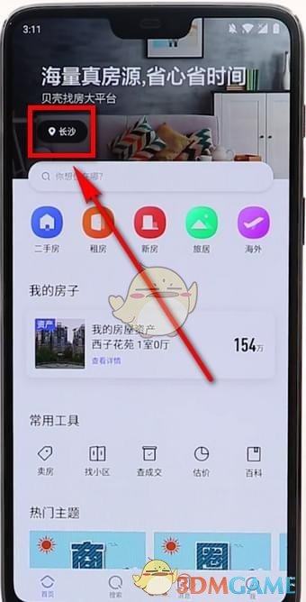 《貝殼找房》切換城市定位方法