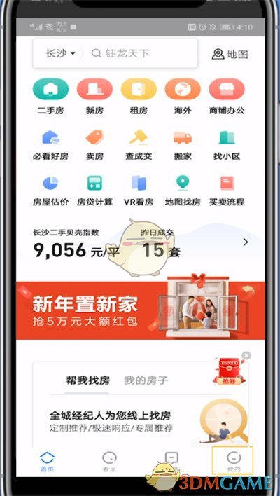 《貝殼找房》收藏查看方法