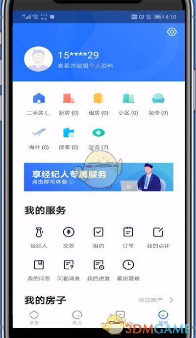 《貝殼找房》收藏查看方法