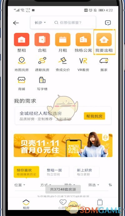 貝殼找房發(fā)布出租信息