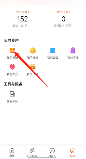 搜狗輸入法自定義皮膚步驟2