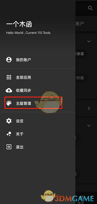 《一個(gè)木函》主題更換方法