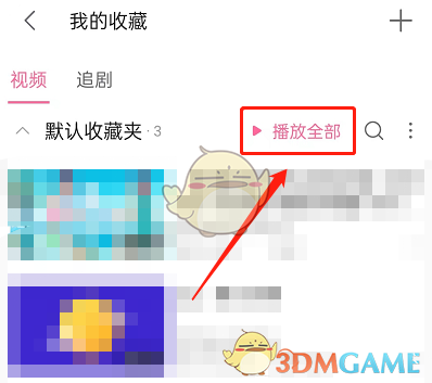 《嗶哩嗶哩》收藏夾視頻順序播放設(shè)置方法