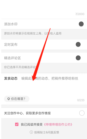如何在嗶哩嗶哩發(fā)布投稿動(dòng)態(tài)