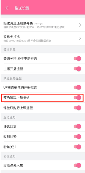 《嗶哩嗶哩》預(yù)約游戲上線推送關(guān)閉方法