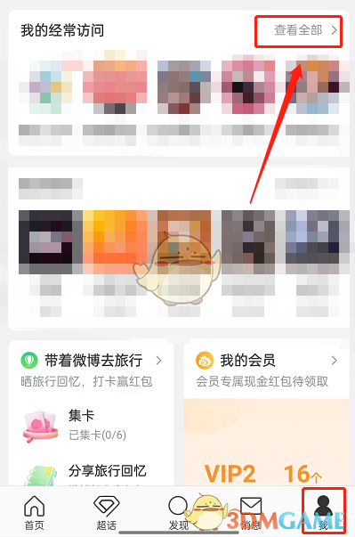 微博刪除經(jīng)常訪問的人步驟
