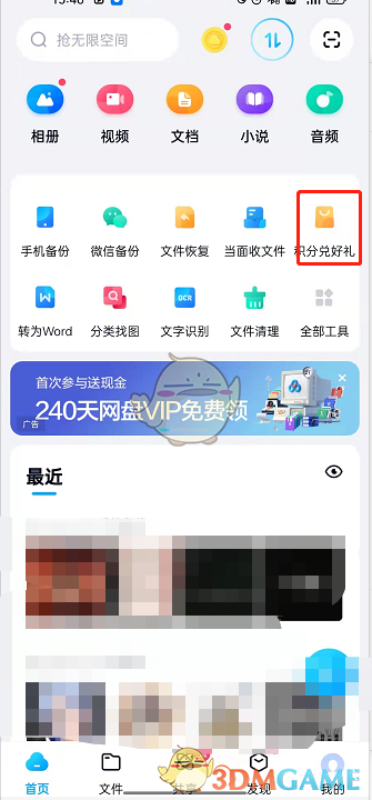 《百度網(wǎng)盤》積分領(lǐng)取方法