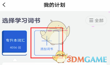 《百詞斬》添加詞書方法