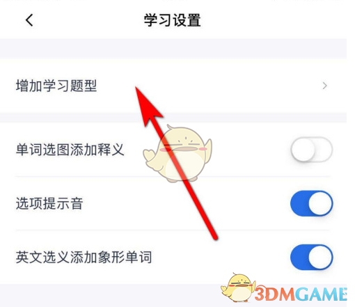 增加學(xué)習(xí)題型設(shè)置
