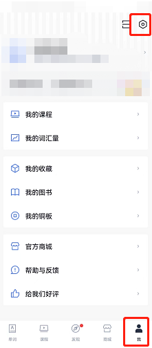 百詞斬個(gè)性化推送關(guān)閉步驟