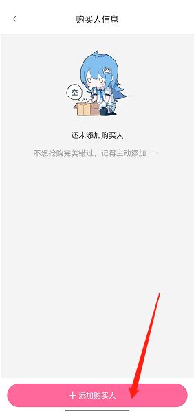 嗶哩嗶哩添加購買人信息步驟