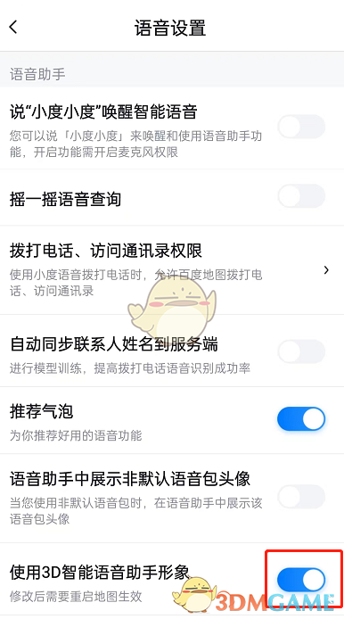 關閉百度地圖智能語音助手
