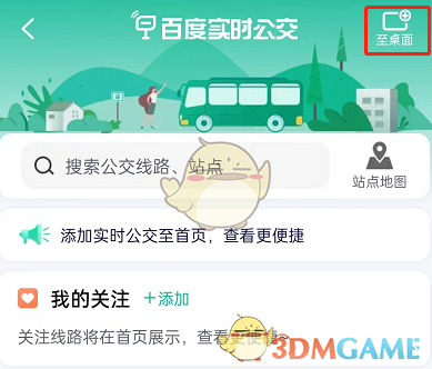 如何將實(shí)時(shí)公交添加到桌面