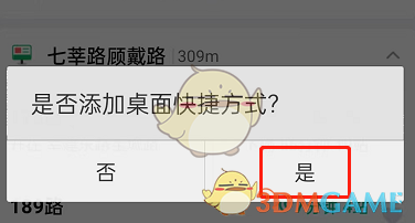確認(rèn)添加實(shí)時(shí)公交到桌面