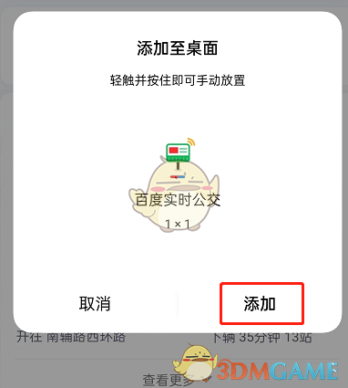 成功將實(shí)時(shí)公交添加到桌面