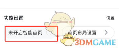 《百度地圖》智能首頁(yè)設(shè)置方法