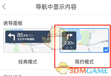《百度地圖》簡(jiǎn)約模式導(dǎo)航設(shè)置方法