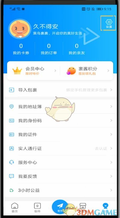《菜鳥(niǎo)裹裹》取件提醒設(shè)置方法
