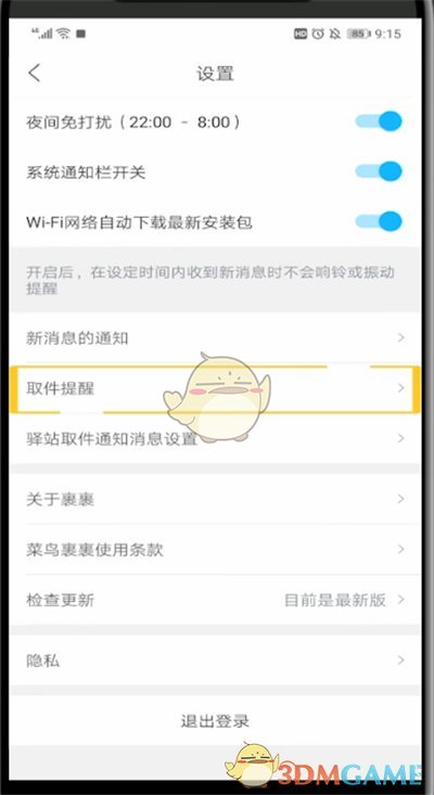 《菜鳥(niǎo)裹裹》取件提醒設(shè)置方法