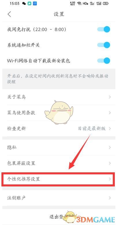 《菜鳥裹裹》個(gè)性化推薦關(guān)閉方法