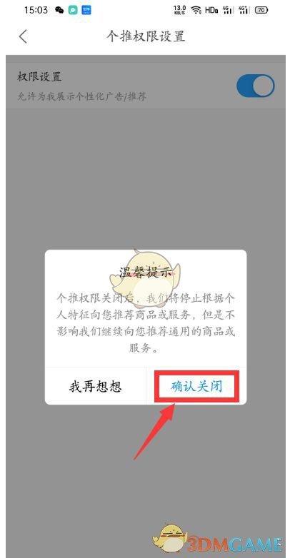 《菜鳥裹裹》個(gè)性化推薦關(guān)閉方法