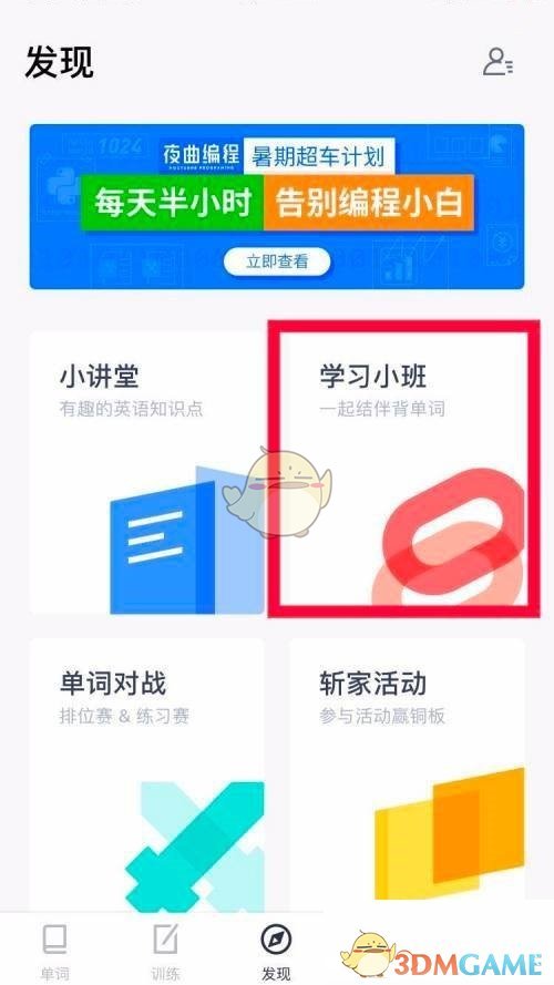百詞斬加入小班步驟