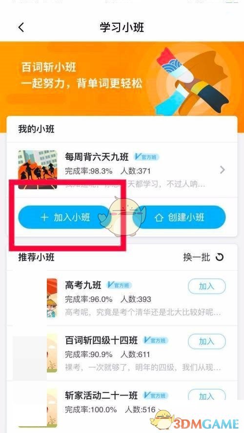 百詞斬加入小班步驟